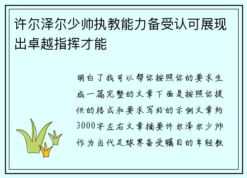 许尔泽尔少帅执教能力备受认可展现出卓越指挥才能 许尔泽尔少帅执教能力备受认可展现出卓越指挥才能