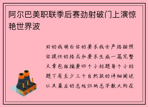 阿尔巴美职联季后赛劲射破门上演惊艳世界波