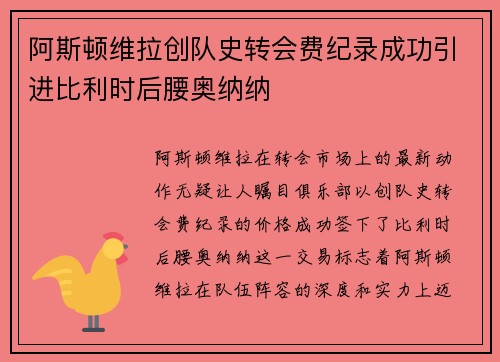 阿斯顿维拉创队史转会费纪录成功引进比利时后腰奥纳纳