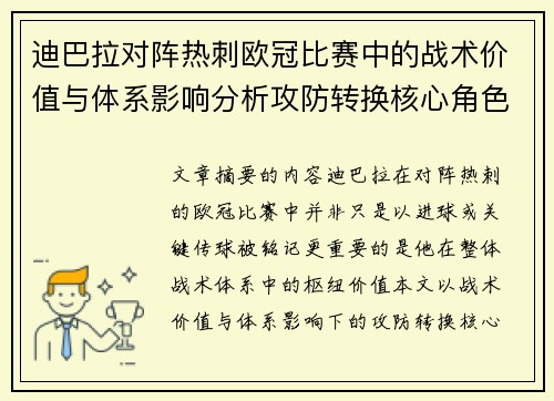 迪巴拉对阵热刺欧冠比赛中的战术价值与体系影响分析攻防转换核心角色研究