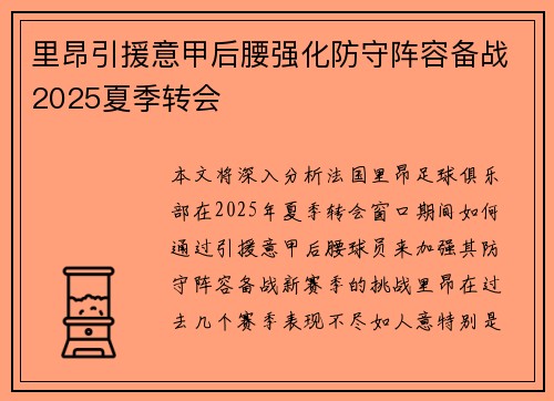 里昂引援意甲后腰强化防守阵容备战2025夏季转会 里昂引援意甲后腰强化防守阵容备战2025夏季转会