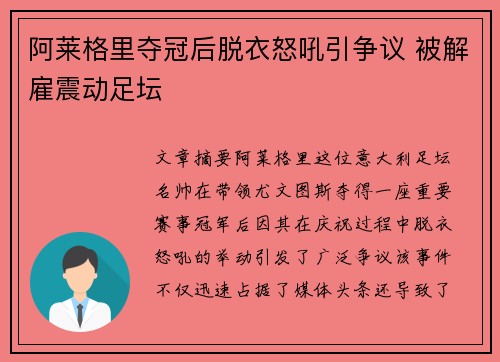 阿莱格里夺冠后脱衣怒吼引争议 被解雇震动足坛 阿莱格里夺冠后脱衣怒吼引争议 被解雇震动足坛