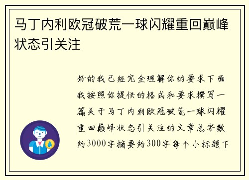 马丁内利欧冠破荒一球闪耀重回巅峰状态引关注
