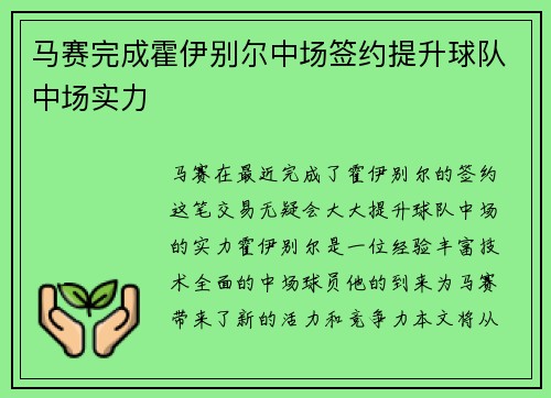 马赛完成霍伊别尔中场签约提升球队中场实力 马赛完成霍伊别尔中场签约提升球队中场实力