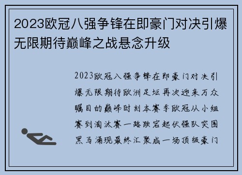 2023欧冠八强争锋在即豪门对决引爆无限期待巅峰之战悬念升级