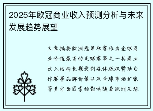 2025年欧冠商业收入预测分析与未来发展趋势展望