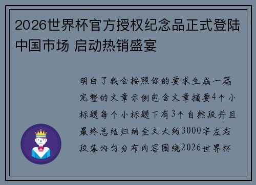 2026世界杯官方授权纪念品正式登陆中国市场 启动热销盛宴