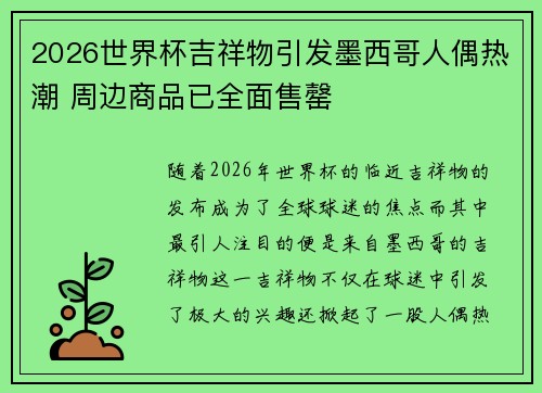 2026世界杯吉祥物引发墨西哥人偶热潮 周边商品已全面售罄