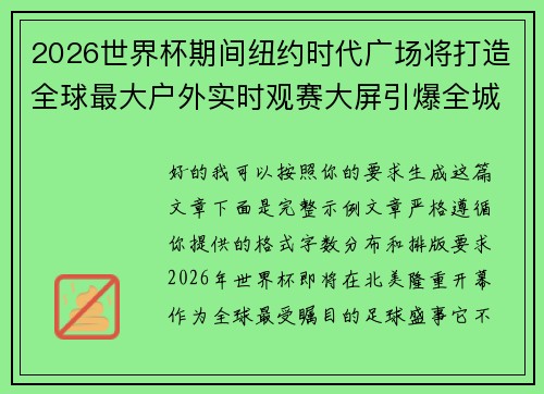 2026世界杯期间纽约时代广场将打造全球最大户外实时观赛大屏引爆全城热潮