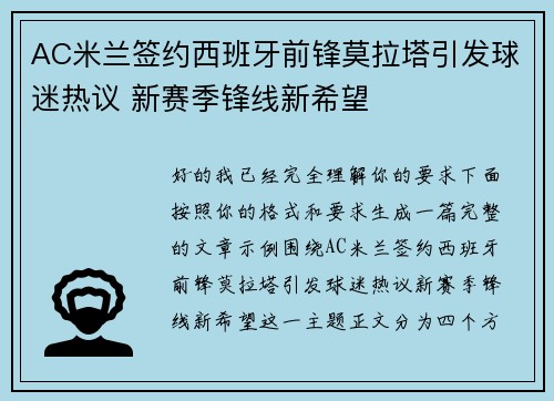 AC米兰签约西班牙前锋莫拉塔引发球迷热议 新赛季锋线新希望 AC米兰签约西班牙前锋莫拉塔引发球迷热议 新赛季锋线新希望