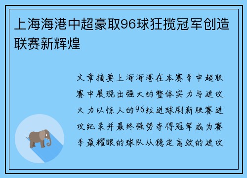 上海海港中超豪取96球狂揽冠军创造联赛新辉煌