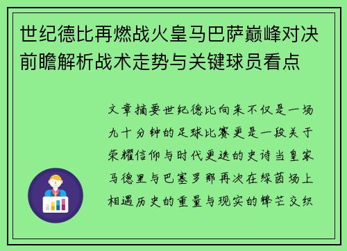 世纪德比再燃战火皇马巴萨巅峰对决前瞻解析战术走势与关键球员看点 世纪德比再燃战火皇马巴萨巅峰对决前瞻解析战术走势与关键球员看点
