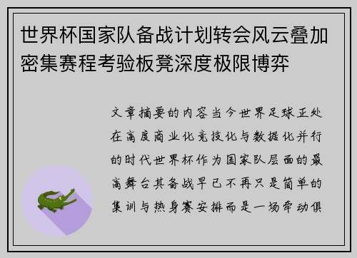世界杯国家队备战计划转会风云叠加密集赛程考验板凳深度极限博弈 世界杯国家队备战计划转会风云叠加密集赛程考验板凳深度极限博弈