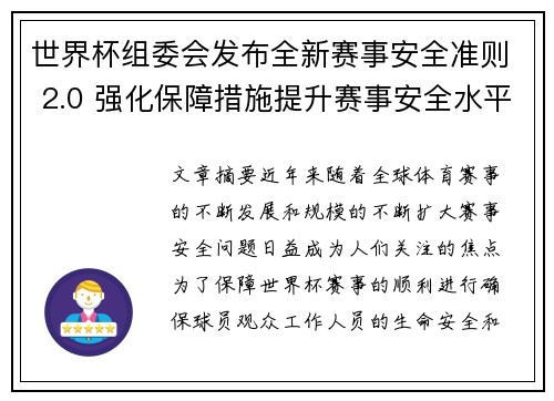 世界杯组委会发布全新赛事安全准则 2.0 强化保障措施提升赛事安全水平 世界杯组委会发布全新赛事安全准则 2.0 强化保障措施提升赛事安全水平