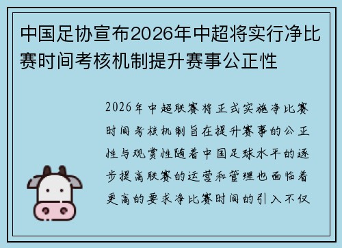中国足协宣布2026年中超将实行净比赛时间考核机制提升赛事公正性