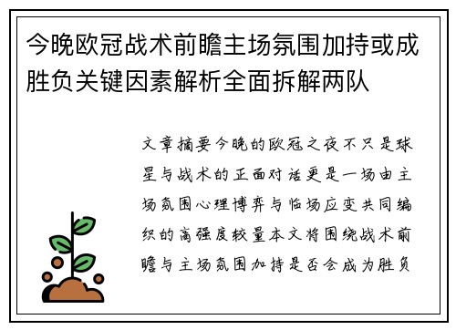 今晚欧冠战术前瞻主场氛围加持或成胜负关键因素解析全面拆解两队