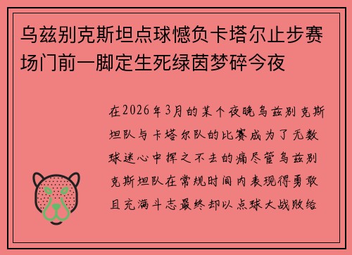 乌兹别克斯坦点球憾负卡塔尔止步赛场门前一脚定生死绿茵梦碎今夜 乌兹别克斯坦点球憾负卡塔尔止步赛场门前一脚定生死绿茵梦碎今夜