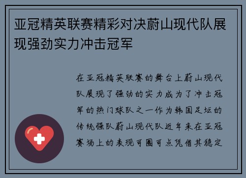 亚冠精英联赛精彩对决蔚山现代队展现强劲实力冲击冠军
