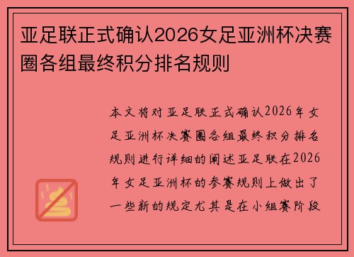 亚足联正式确认2026女足亚洲杯决赛圈各组最终积分排名规则
