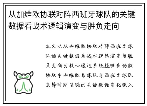 从加维欧协联对阵西班牙球队的关键数据看战术逻辑演变与胜负走向