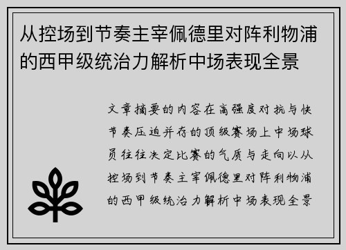 从控场到节奏主宰佩德里对阵利物浦的西甲级统治力解析中场表现全景
