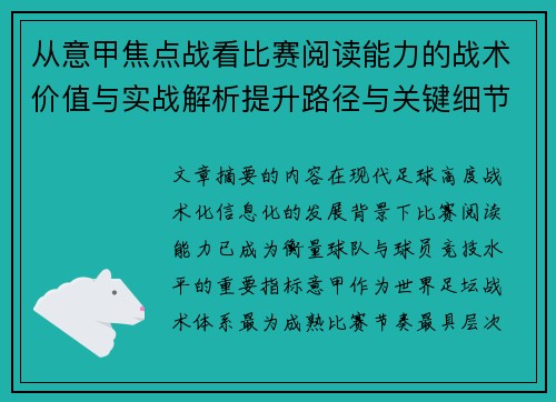 从意甲焦点战看比赛阅读能力的战术价值与实战解析提升路径与关键细节