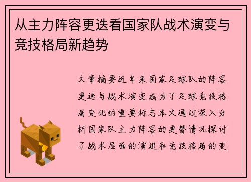 从主力阵容更迭看国家队战术演变与竞技格局新趋势