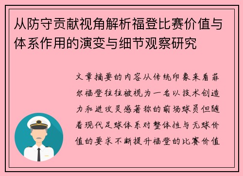 从防守贡献视角解析福登比赛价值与体系作用的演变与细节观察研究
