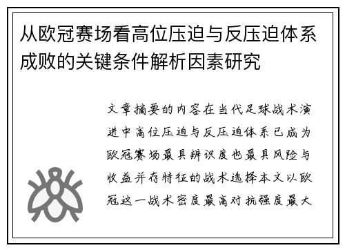 从欧冠赛场看高位压迫与反压迫体系成败的关键条件解析因素研究