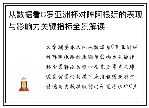 从数据看C罗亚洲杯对阵阿根廷的表现与影响力关键指标全景解读