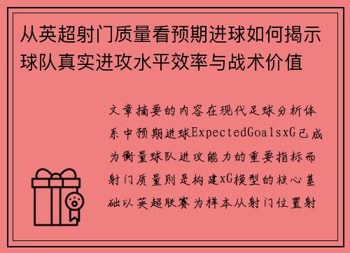 从英超射门质量看预期进球如何揭示球队真实进攻水平效率与战术价值