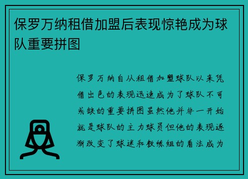 保罗万纳租借加盟后表现惊艳成为球队重要拼图 保罗万纳租借加盟后表现惊艳成为球队重要拼图