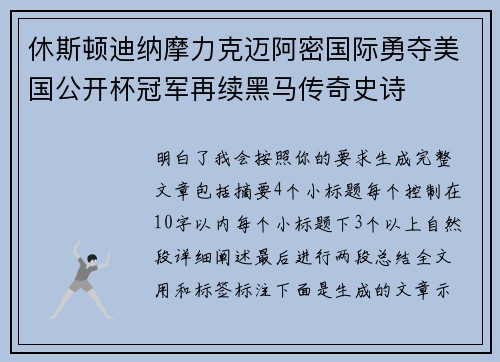 休斯顿迪纳摩力克迈阿密国际勇夺美国公开杯冠军再续黑马传奇史诗 休斯顿迪纳摩力克迈阿密国际勇夺美国公开杯冠军再续黑马传奇史诗