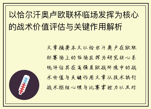 以恰尔汗奥卢欧联杯临场发挥为核心的战术价值评估与关键作用解析 以恰尔汗奥卢欧联杯临场发挥为核心的战术价值评估与关键作用解析