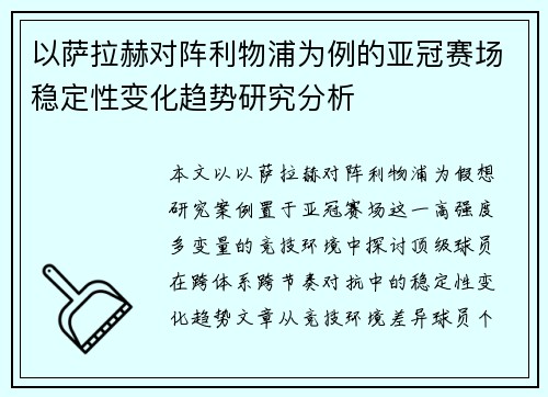 以萨拉赫对阵利物浦为例的亚冠赛场稳定性变化趋势研究分析 以萨拉赫对阵利物浦为例的亚冠赛场稳定性变化趋势研究分析