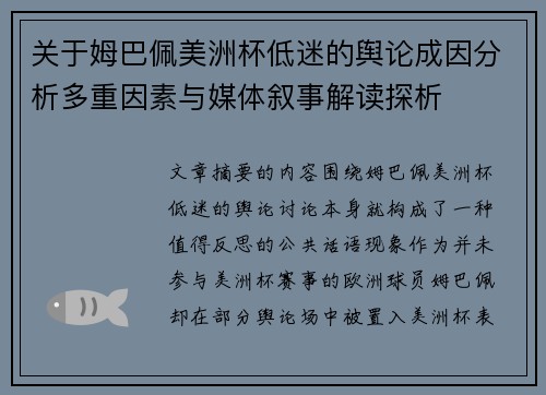 关于姆巴佩美洲杯低迷的舆论成因分析多重因素与媒体叙事解读探析 关于姆巴佩美洲杯低迷的舆论成因分析多重因素与媒体叙事解读探析