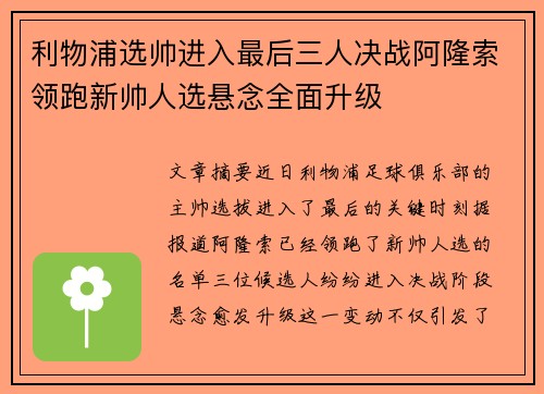 利物浦选帅进入最后三人决战阿隆索领跑新帅人选悬念全面升级 利物浦选帅进入最后三人决战阿隆索领跑新帅人选悬念全面升级