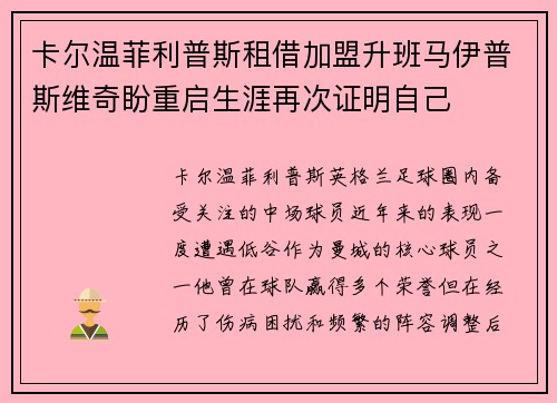 卡尔温菲利普斯租借加盟升班马伊普斯维奇盼重启生涯再次证明自己 卡尔温菲利普斯租借加盟升班马伊普斯维奇盼重启生涯再次证明自己