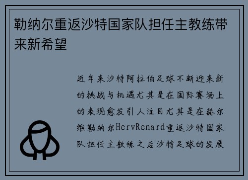 勒纳尔重返沙特国家队担任主教练带来新希望 勒纳尔重返沙特国家队担任主教练带来新希望