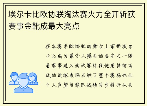 埃尔卡比欧协联淘汰赛火力全开斩获赛事金靴成最大亮点 埃尔卡比欧协联淘汰赛火力全开斩获赛事金靴成最大亮点