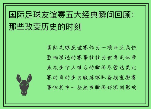 国际足球友谊赛五大经典瞬间回顾:那些改变历史的时刻 国际足球友谊赛五大经典瞬间回顾:那些改变历史的时刻