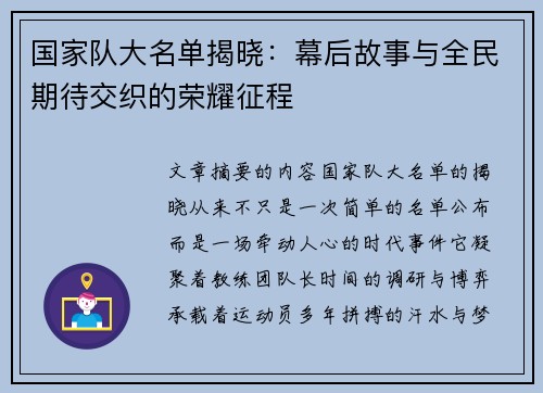 国家队大名单揭晓:幕后故事与全民期待交织的荣耀征程 国家队大名单揭晓:幕后故事与全民期待交织的荣耀征程