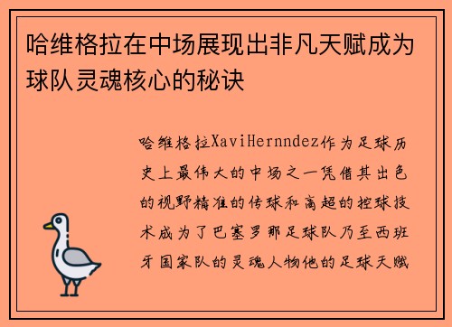 哈维格拉在中场展现出非凡天赋成为球队灵魂核心的秘诀 哈维格拉在中场展现出非凡天赋成为球队灵魂核心的秘诀
