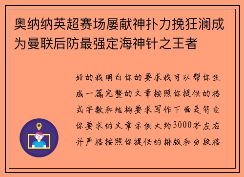 奥纳纳英超赛场屡献神扑力挽狂澜成为曼联后防最强定海神针之王者 奥纳纳英超赛场屡献神扑力挽狂澜成为曼联后防最强定海神针之王者