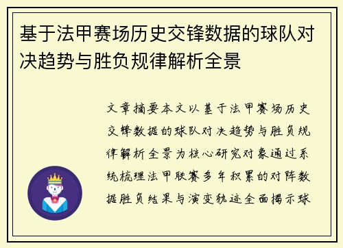 基于法甲赛场历史交锋数据的球队对决趋势与胜负规律解析全景 基于法甲赛场历史交锋数据的球队对决趋势与胜负规律解析全景