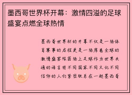 墨西哥世界杯开幕:激情四溢的足球盛宴点燃全球热情 墨西哥世界杯开幕:激情四溢的足球盛宴点燃全球热情