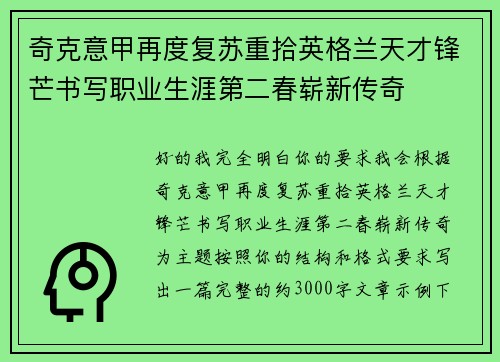 奇克意甲再度复苏重拾英格兰天才锋芒书写职业生涯第二春崭新传奇 奇克意甲再度复苏重拾英格兰天才锋芒书写职业生涯第二春崭新传奇