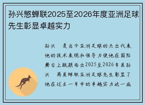 孙兴慜蝉联2025至2026年度亚洲足球先生彰显卓越实力 孙兴慜蝉联2025至2026年度亚洲足球先生彰显卓越实力