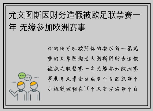 尤文图斯因财务造假被欧足联禁赛一年 无缘参加欧洲赛事 尤文图斯因财务造假被欧足联禁赛一年 无缘参加欧洲赛事