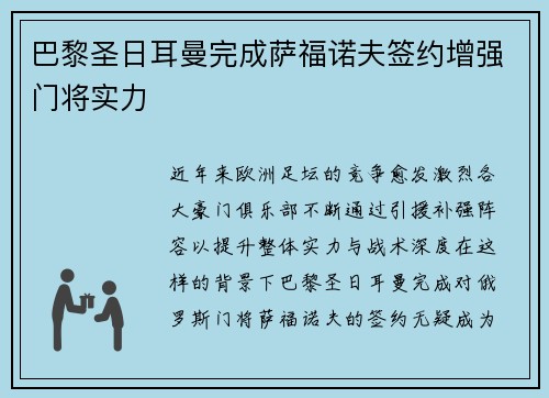 巴黎圣日耳曼完成萨福诺夫签约增强门将实力 巴黎圣日耳曼完成萨福诺夫签约增强门将实力